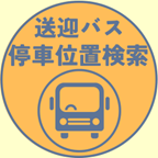 バス停検索