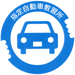 指定自動車教習所シンボルマーク