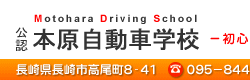 公認　本原自動車学校ヘッダー左